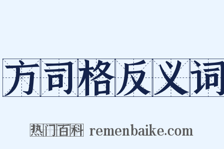 方司格反义词是什么意思的图片